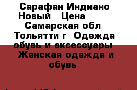 Сарафан Индиано. Новый › Цена ­ 800 - Самарская обл., Тольятти г. Одежда, обувь и аксессуары » Женская одежда и обувь   